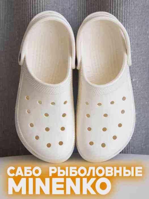 Рыболовные сабо белые MINENKO (р. 45)