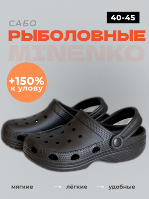 Рыболовные сабо чёрные MINENKO (р. 41)