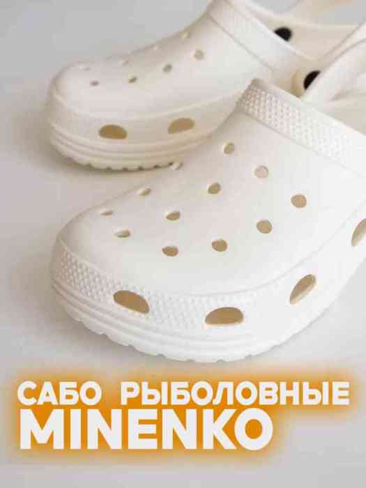 Рыболовные сабо белые MINENKO (р. 32)